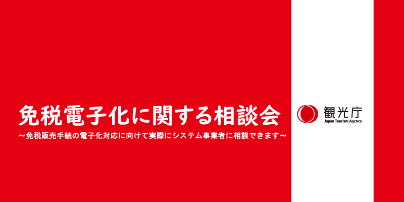 免税販売手続電子化に関する相談会参加申し込みフォーム