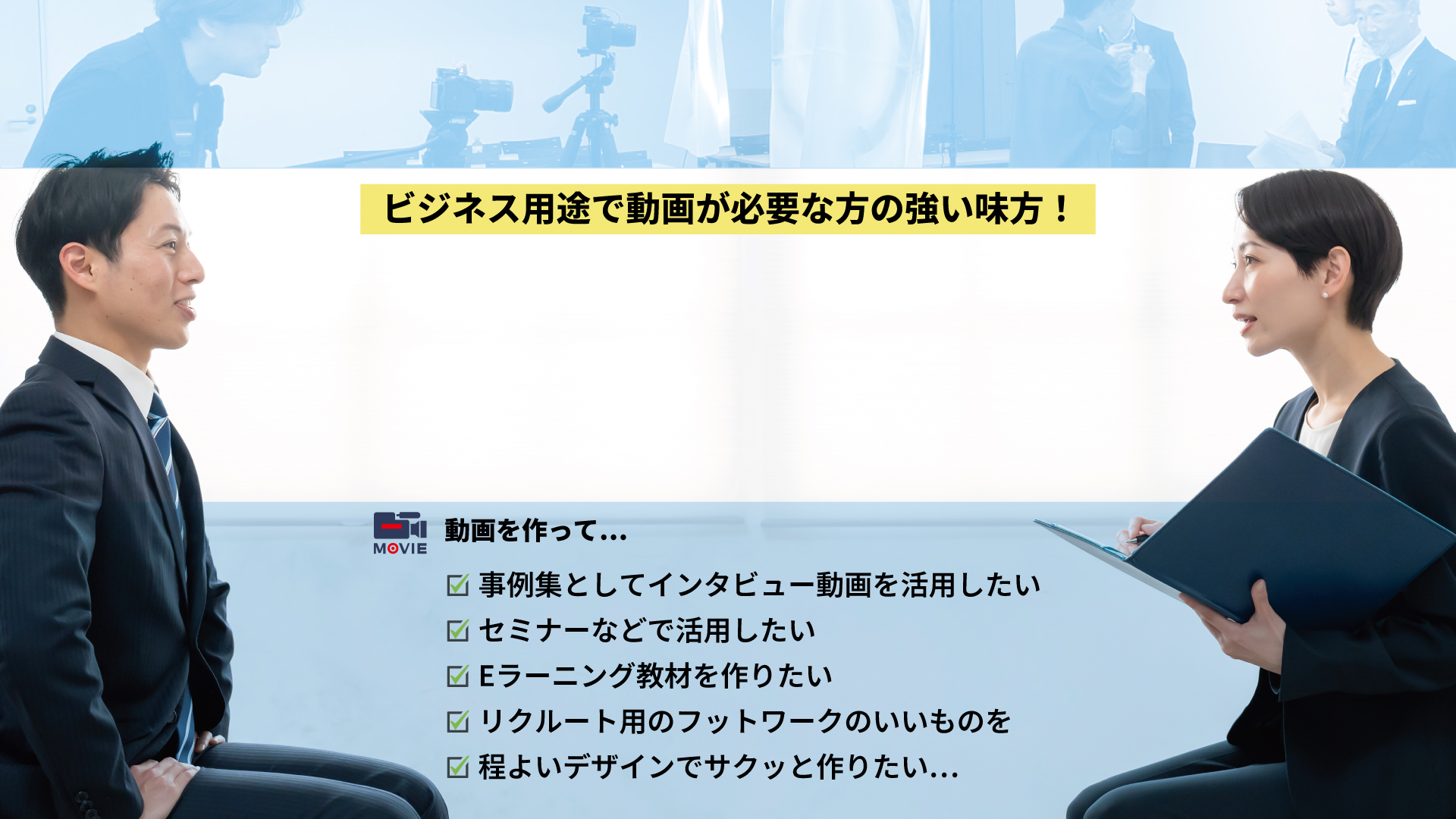 企業動画パートナーズの撮影風景