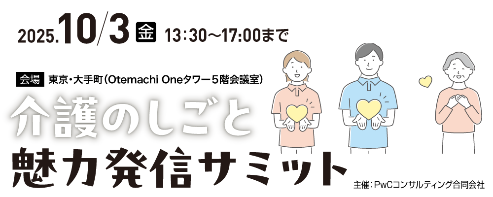 介護のしごと魅力発信サミット