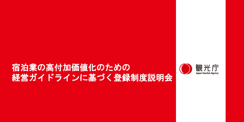 宿泊業の高付加価値化のための経営ガイドラインに基づく登録制度説明会参加申込フォーム